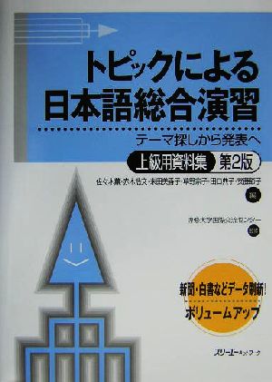 トピックによる日本語総合演習 上級用資料集 第2版テーマ探しから発表へ