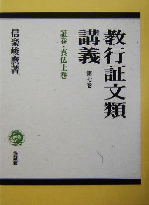 教行証文類講義(第7巻) 証巻・真仏土巻