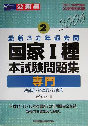 国家1種本試験問題集 専門/法律職・経済職・行政職 平成17年度受験用公務員試験2最新3カ年過去問