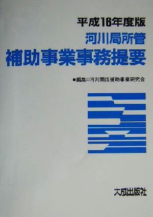 河川局所管補助事業事務提要(平成16年度版)