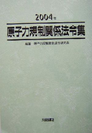 原子力規制関係法令集(2004)