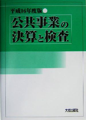 公共事業の決算と検査(平成16年度版)