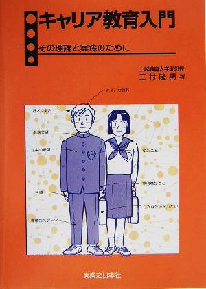 キャリア教育入門 その理論と実践のために