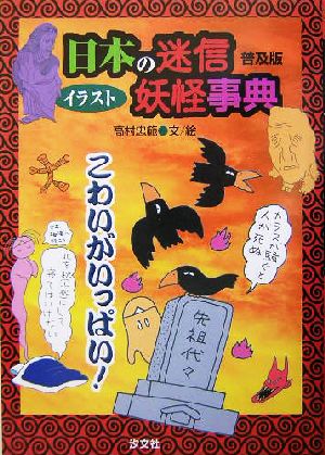 イラスト日本の迷信・妖怪事典 新版こわいがいっぱい