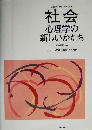 社会心理学の新しいかたち 心理学の新しいかたち第8巻