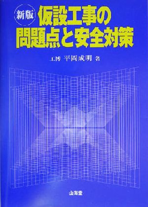 仮設工事の問題点と安全対策