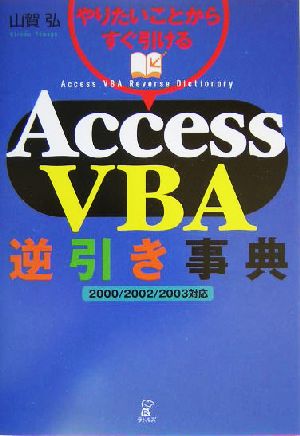 Access VBA逆引き事典やりたいことからすぐ引ける 2000/2002/2003対応