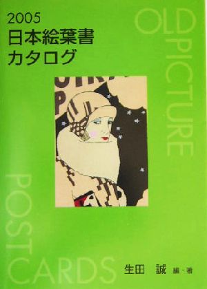 日本絵葉書カタログ(2005)