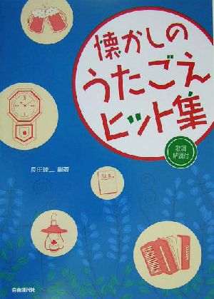 懐かしのうたごえヒット集