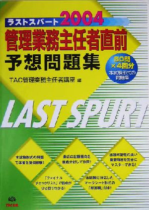 管理業務主任者直前予想問題集(2004) ラストスパート