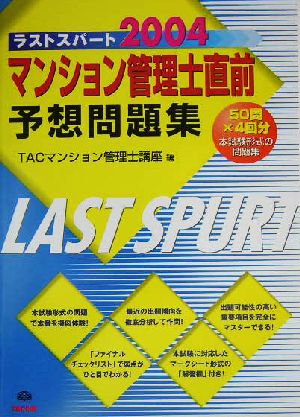 マンション管理士直前予想問題集(2004) ラストスパート