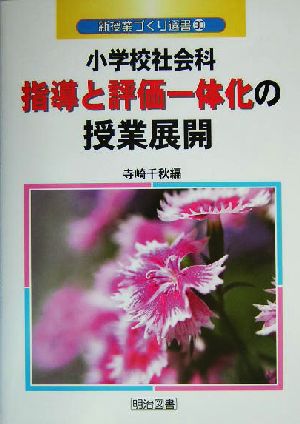 小学校社会科指導と評価一体化の授業展開 新授業づくり選書30