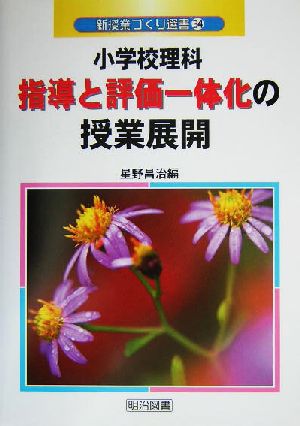 小学校理科指導と評価一体化の授業展開 新授業づくり選書34