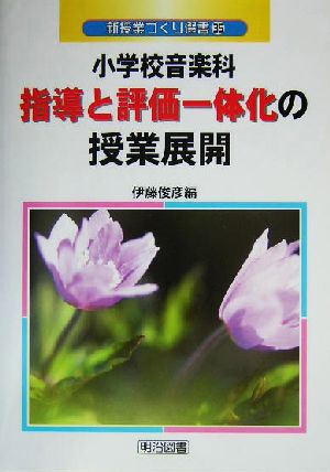 小学校音楽科指導と評価一体化の授業展開 新授業づくり選書35