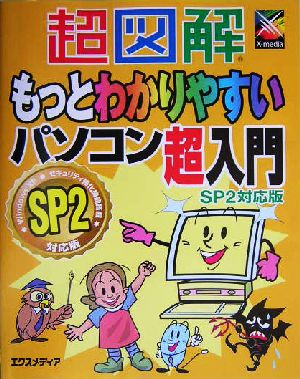 超図解 もっとわかりやすいパソコン超入門 SP2対応版 超図解 もっとわかりやすい超入門シリーズ