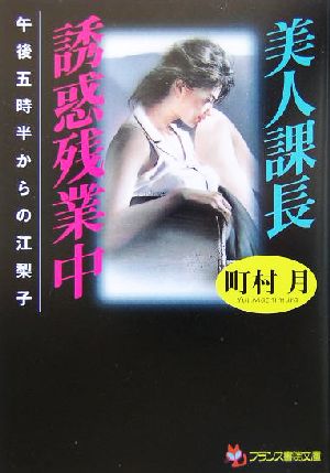 美人課長・誘惑残業中 午後五時半からの江梨子 フランス書院文庫