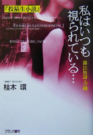 私はいつも視られている… 露出奴隷・沙織 フランス書院文庫特別篇『投稿生小説』 フランス書院文庫特別篇