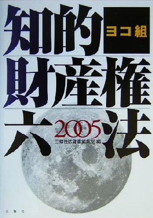 ヨコ組 知的財産権六法(2005)