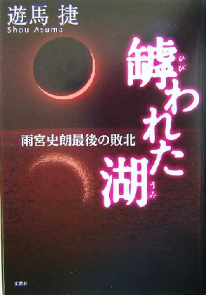 罅われた湖 雨宮史朗最後の敗北