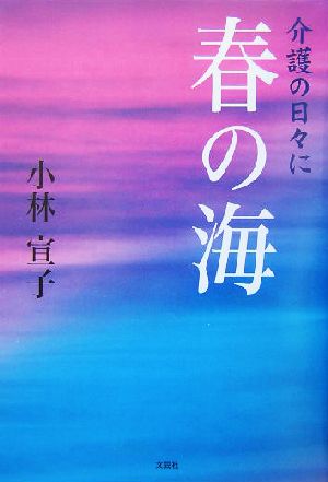 春の海 介護の日々に