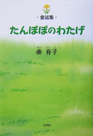 童話集 たんぽぽのわたげ 童話集