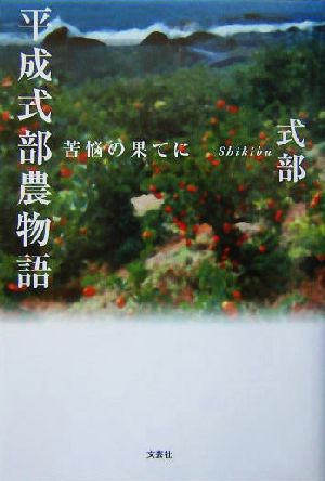 平成式部農物語 苦悩の果てに