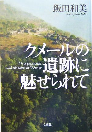 クメールの遺跡に魅せられて