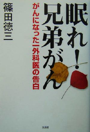 眠れ！兄弟がん がんになった一外科医の告白