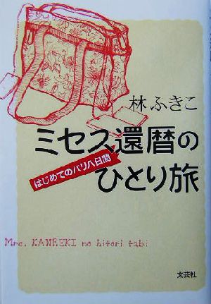 ミセス還暦のひとり旅 はじめてのパリ八日間