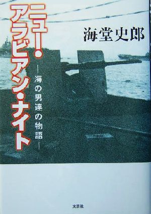 ニュー・アラビアン・ナイト 海の男達の物語