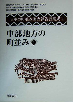 中部地方の町並み(1) 日本の町並み調査報告書集成第4巻