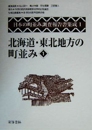 北海道・東北地方の町並み(1)日本の町並み調査報告書集成第1巻