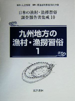 九州地方の漁村・漁撈習俗(1) 日本の漁村・漁撈習俗調査報告書集成10