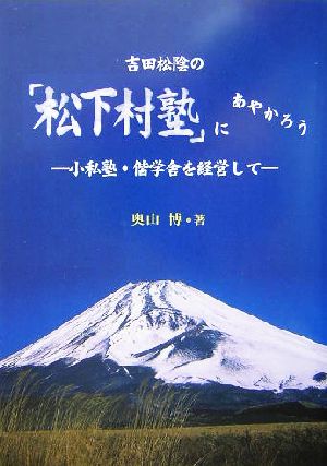 吉田松陰の「松下村塾」にあやかろう。 小私塾・偕学舎を経営して