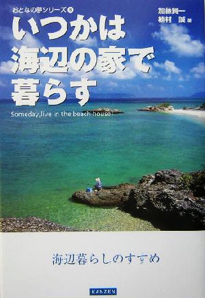 いつかは海辺の家で暮らす 海辺暮らしのすすめ おとなの夢シリーズ6