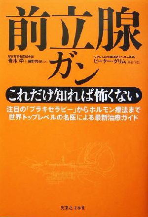 前立腺ガンこれだけ知れば恐くない 注目の「ブラキセラピー」からホルモン療法まで世界トップレベルの名医による最新治療ガイド