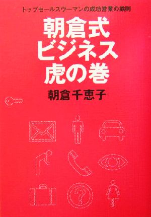 朝倉式ビジネス“虎の巻