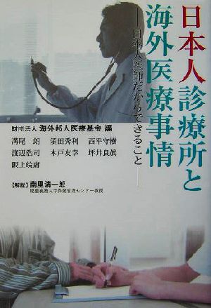 日本人診療所と海外医療事情 日本人医師だからできること