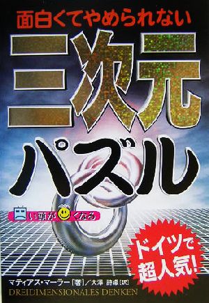 面白くてやめられない三次元パズル