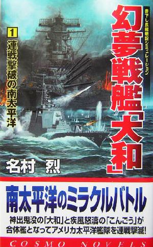 幻夢戦艦「大和」(1) 連戦撃破の南太平洋 コスモノベルス