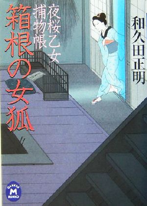 箱根の女狐 夜桜乙女捕物帳 学研M文庫