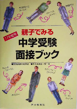 親子でみる中学受験面接ブック(17年度用)