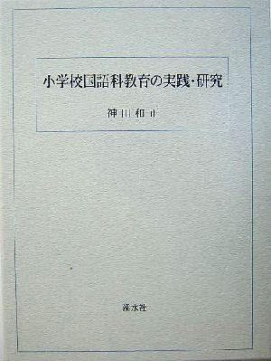 小学校国語科教育の実践・研究