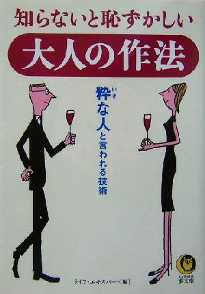 知らないと恥ずかしい大人の作法 粋な人と言われる技術 KAWADE夢文庫