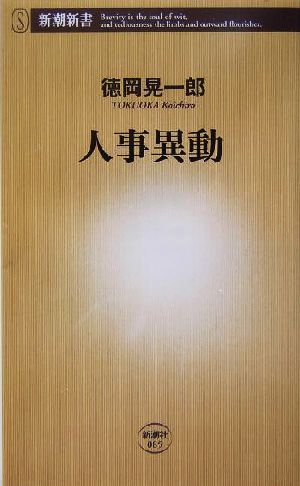 人事異動 新潮新書