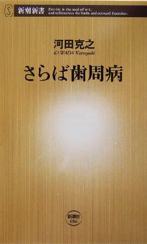 さらば歯周病 新潮新書