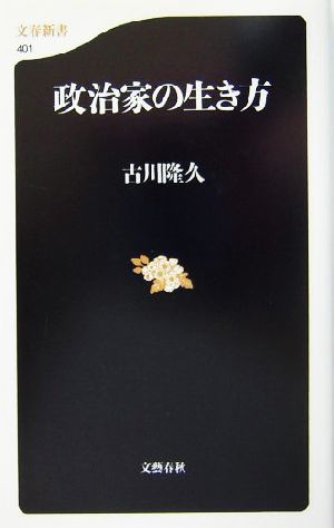 政治家の生き方 文春新書