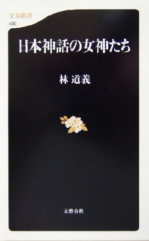 日本神話の女神たち 文春新書