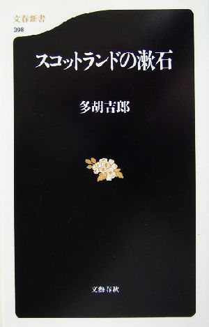 スコットランドの漱石 文春新書