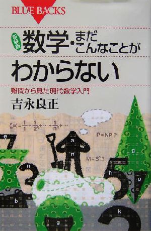 数学・まだこんなことがわからない 難問から見た現代数学入門 ブルーバックス